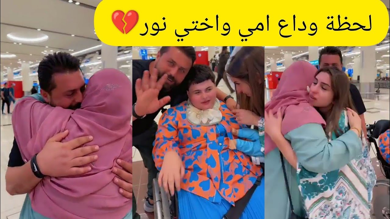 لحظة وداع امي واختي نور💔مؤثر💔ريتشو وننوش