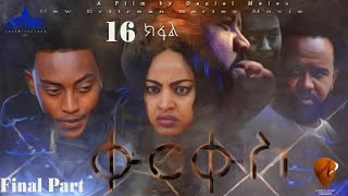 New Eritrean Series Movie 2020 //QURQUS part 16 by Adal Mulugeta// ቁርቁስ16 ክፋል