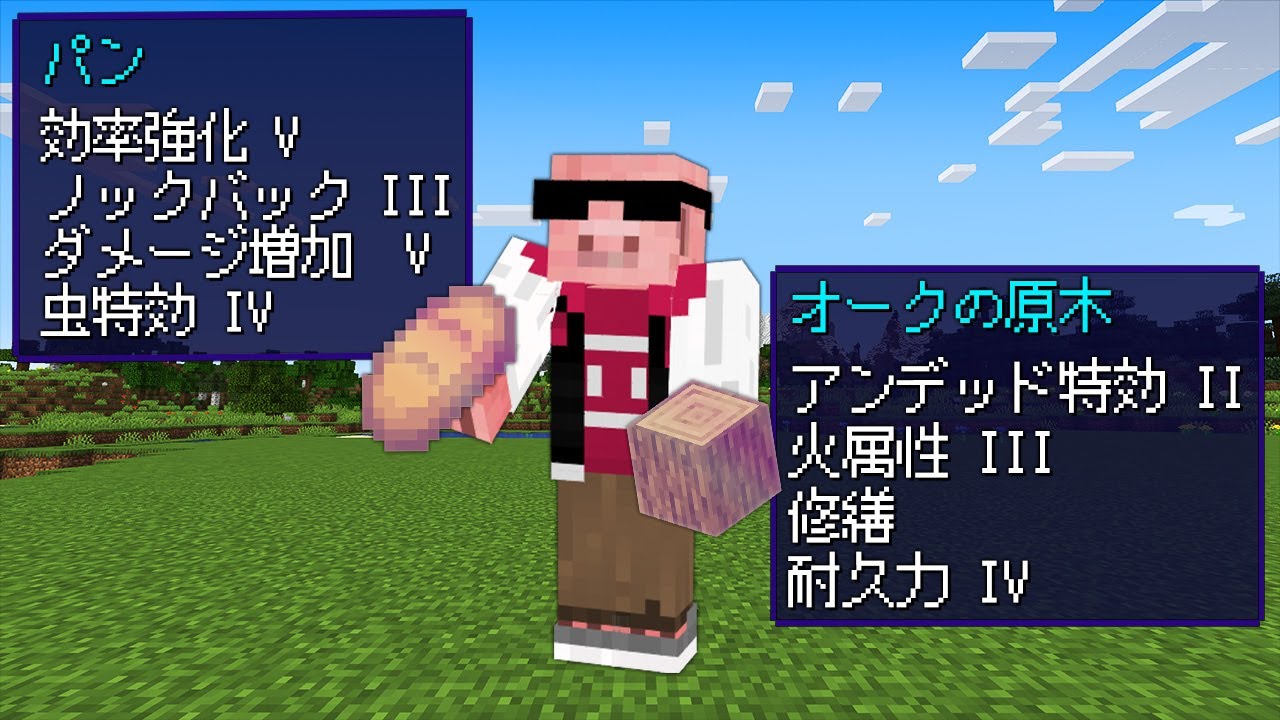 マイクラ なんでもエンチャントできる世界でサバイバル Youtube