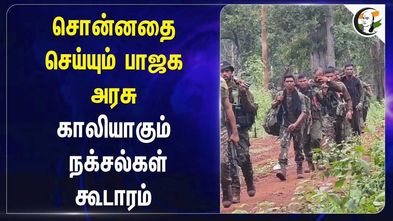 சொன்னதை செய்யும் BJP Govt.. காலியாகும் Naxalite கூடாரம் | Amit Shah | chhattisgarh