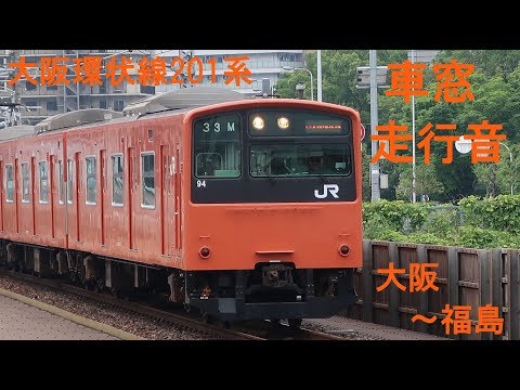 【1162】大阪環状線201系　車窓・走行音　大阪～福島