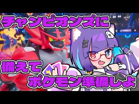 【 #ポケモン】チャンピオンズに向けて準備しよ～　いろんなソフトにポケモン散らばってる😭【 VTuber #猫本にゃこ 】