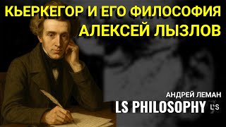 видео: Философия Кьеркегора в теории и на практике | Алексей Лызлов картинка: Философия Кьеркегора в теории и на практике | Алексей Лызлов