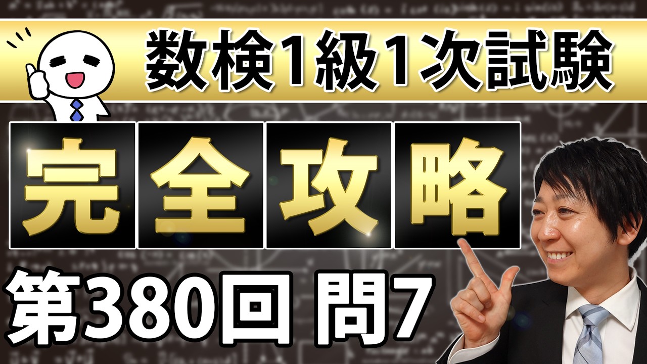 【数検1級】380回1次問題7を完全攻略！これができれば合格できる！