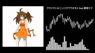 ヤサイマシ☆ニンニクアブラオオメ feat.春歌ナナ 【UTAUカバーアレンジ】