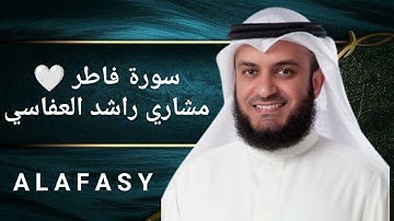 سورة فاطر | الشيخ مشاري راشد العفاسي | بجودة عالية HD