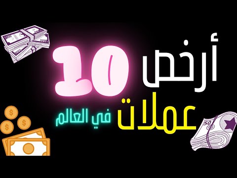 أرخص 10 عملات في العالم العملة الأضعف هي عملة عربية