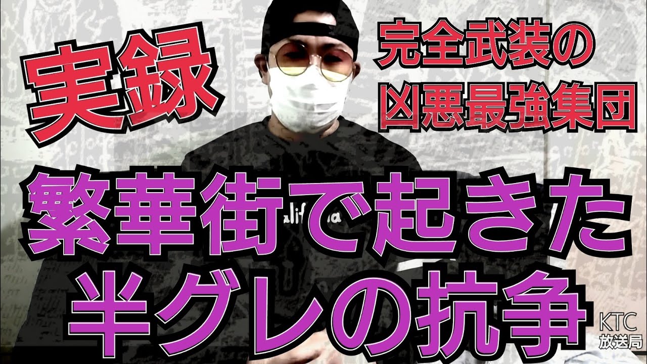 実録 半グレの抗争 1628 Youtube