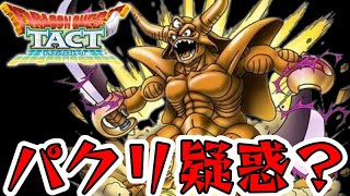 【ドラクエタクト】パクリ！？ギルド協力戦エスターク、攻略系動画が重宝される中とある疑惑が…？