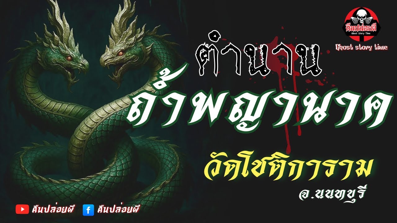 คืนปล่อยผี | พุธกลางคืน : ตำนานถ้ำพญานาค วัดโชติการาม จ.นนทบุรี