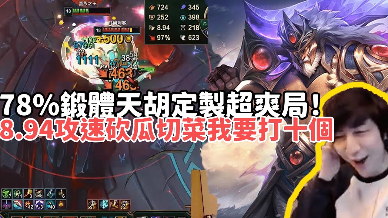 【小超夢鬥魂競技場精華-泰達米爾】78%鍛體泰達米爾天胡定製超爽局？符文裝備鍛體全對？8.94攻速砍瓜切菜，兩個？我要打十個！|S15 Best top lane in China and Korea