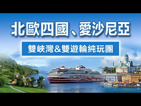 【北歐五國旅遊 2026】11天純玩團，北歐終極之旅，雙峽灣+雙遊輪 | 一次暢遊：丹麥 挪威 瑞典 芬蘭 愛沙尼亞，住豪華酒店，嘗地道美食