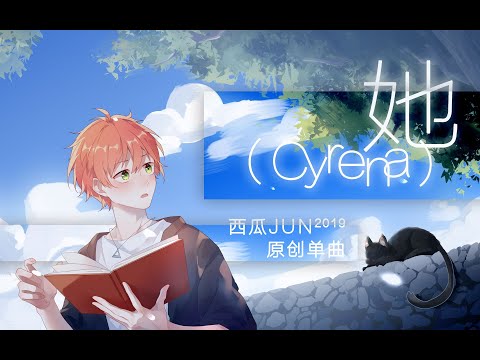 【西瓜JUN】她(Ta)/Cyrena-瓜瓜說是夏日限定就是夏日限定