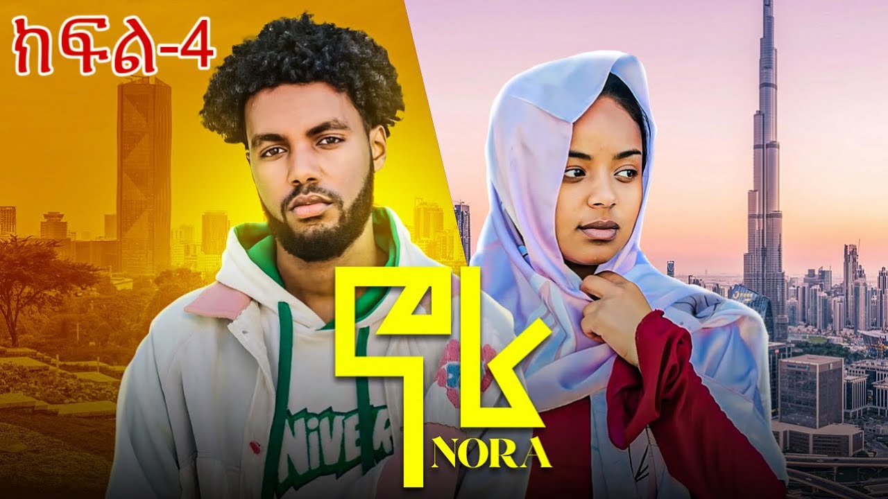 ኖራ ክፍል-4 NORA EPISODE - 4 