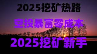 2025年最全空投项目清单,零成本日赚500美金,手把手教学,免费薅羊毛项目合集,币圈赚钱新方式,手机挖矿实操教学,零门槛日赚200刀,代币直接兑换USDT,2025最新手机挖矿项目