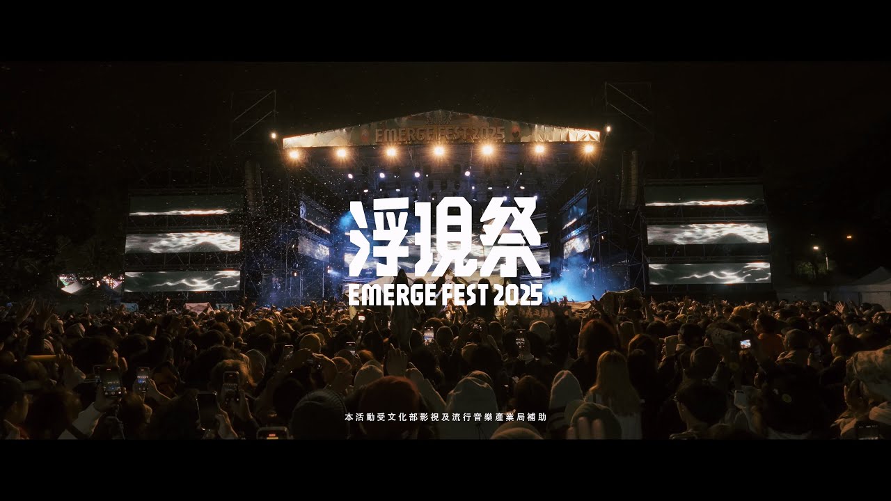 浮現祭 EMERGE FEST 2025｜全回顧 Aftermovie