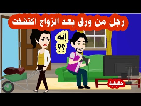 تزوجت عشان كلام الناس ولما تزوجت اكتشفت ان عريسها ؟؟ قصة حقيقية