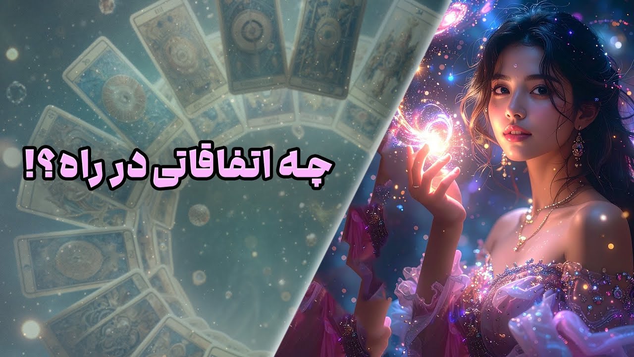 چشم سوم کوچینگ با نسیم - چه اتفاقاتی در راه؟!🧐🥰