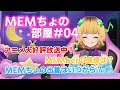 【推しの子】MEMちょの部屋＃04