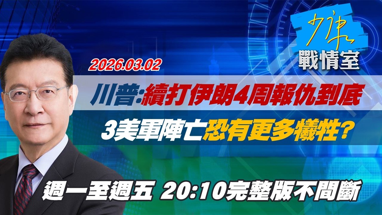 【#完整版不間斷】川普：續打伊朗4周報仇到底　3美軍陣亡恐有更多犧牲？ #少康戰情室 20260302