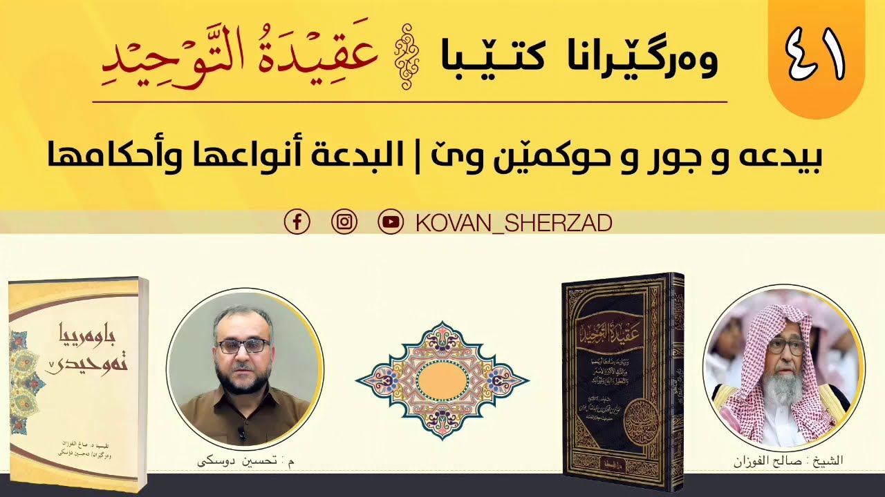 (٤١) بيدعە و جور و حوكمێن وئ — البدعة و أنواعها و أحكامها