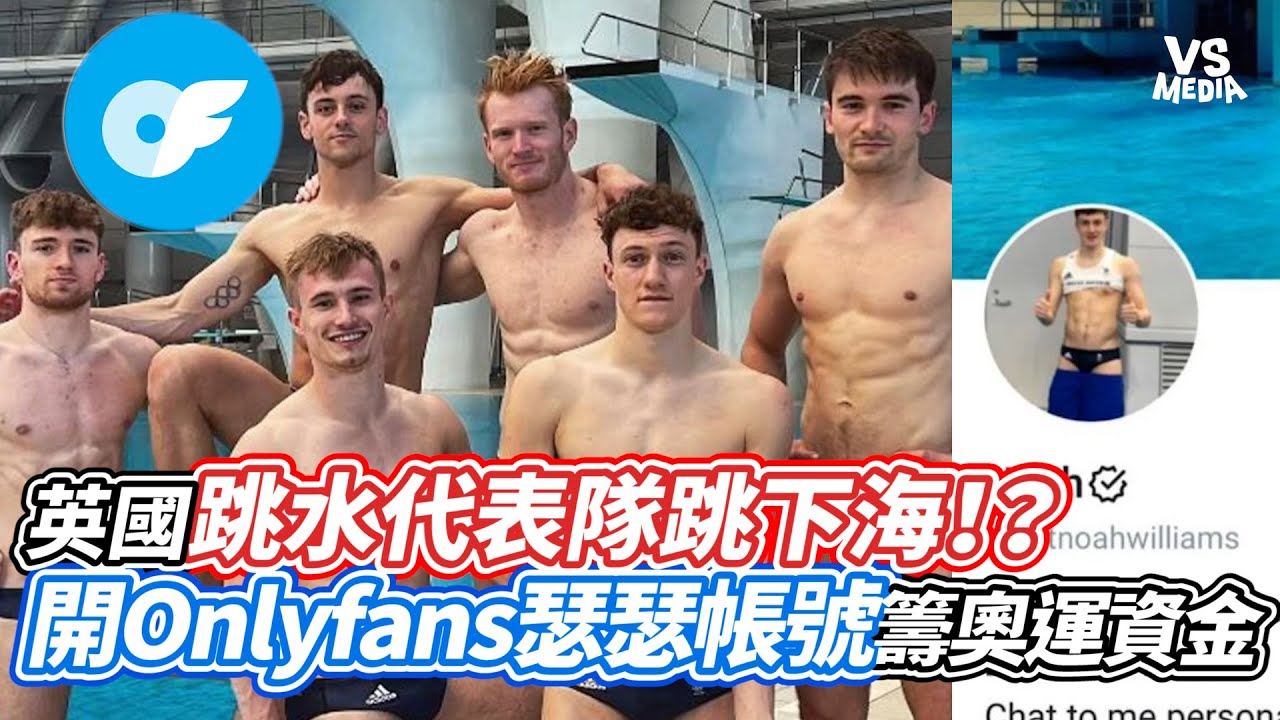 英國跳水代表隊跳下海！？開Onlyfans瑟瑟帳號籌奧運資金｜VS MEDIAｘ@vvnews-vl3xf