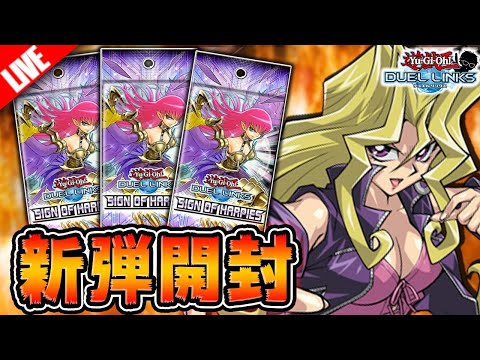 【🔴新パック開封】ハーピィデッキぶん回す!!【遊戯王デュエルリンクス】【YuGiOh DuelLinks】