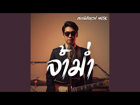 จ้ำม่ำ (Slow Blues Version)