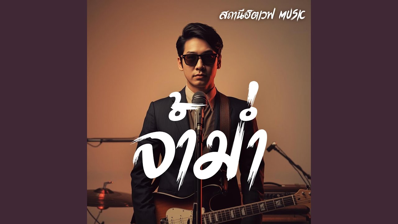 จ้ำม่ำ (Slow Blues Version)