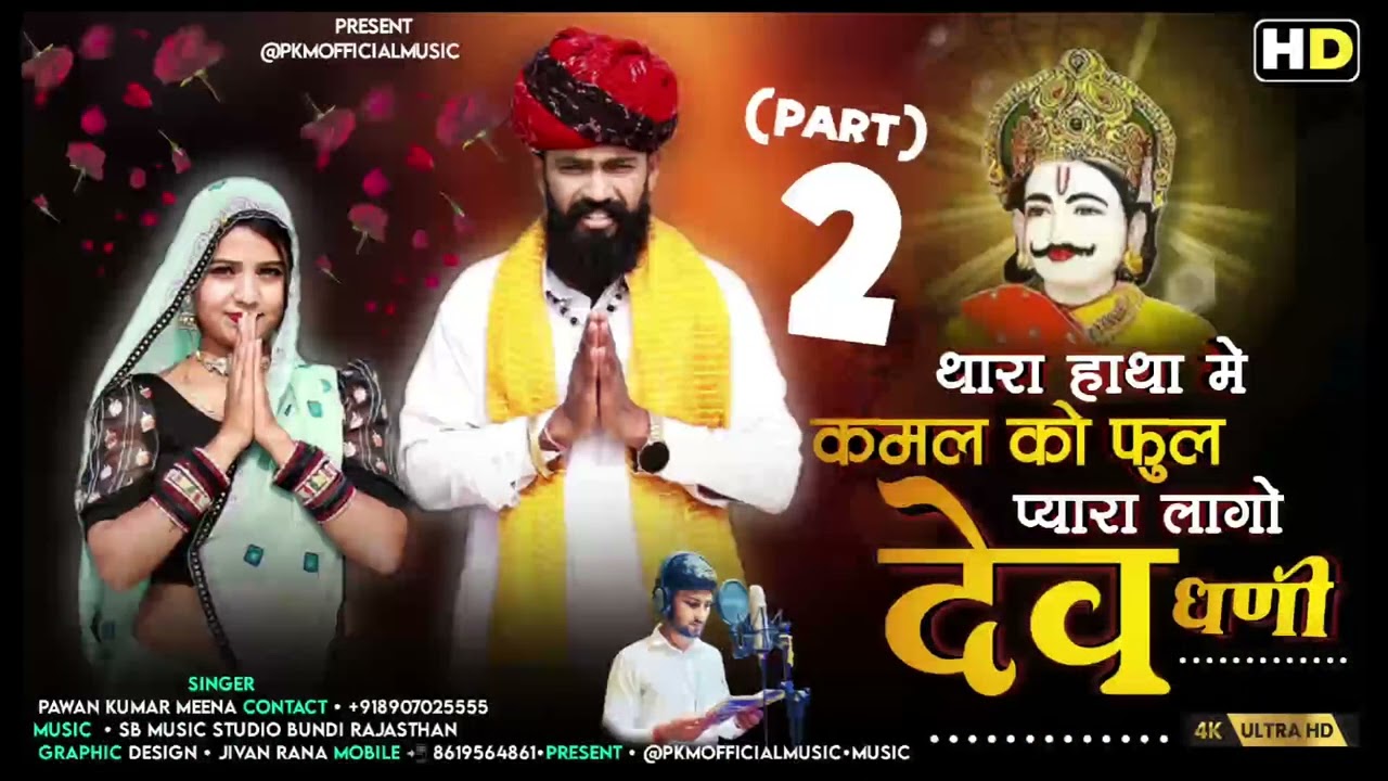 थारा हाथा में कमल को फुल प्यारा लागो देव धणी #पाताखेड़ी #सालरी #देवजी #Thara_Hatha_Me_Kamal_Ko_Ful