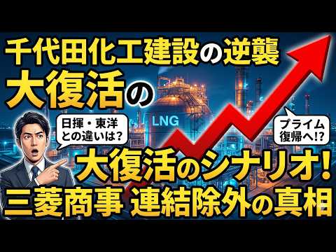 【銘柄分析】伝説のボロ株から大復活!? 千代田化工建設・優先株償還と「三菱商事の連結除外」の裏側！日揮・東洋エンジニアリングとの違いも徹底比較