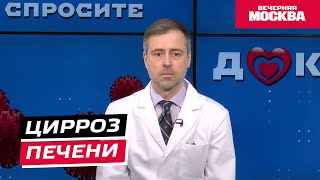 Цирроз печени // Спросите доктора