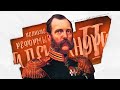 Стрим с Бояршиновым: реформы Александра 2