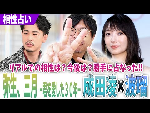 成田凌×波瑠【弥生、三月 君を愛した30年 】リアルでの相性は?今後は?勝手に占なった‼