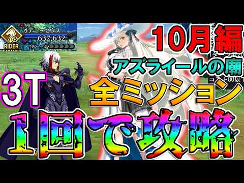 【最強】オルガマリーで全ミッションを1トライで達成しながら攻略！！【FGO】【Fate:GrandOrder】【11周年】【アズライールの廟10月編】【地獄の試練】