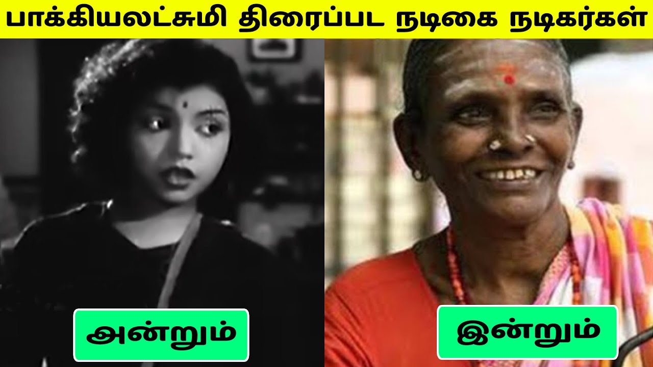 பாக்கியலட்சுமி (1961) திரைப்பட நடிகை நடிகர்கள் அன்றும் இன்றும்