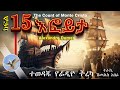 Efoyeta Tereka Part 15 Amharic Narration By Shimeles Abera እፎይታ ትረካ ክፍል 15 Selamofficial Efoyeta Tereka Part 15 Amharic Narration By Shimeles Abera እፎይታ ትረካ ክፍል 15 Selamofficial