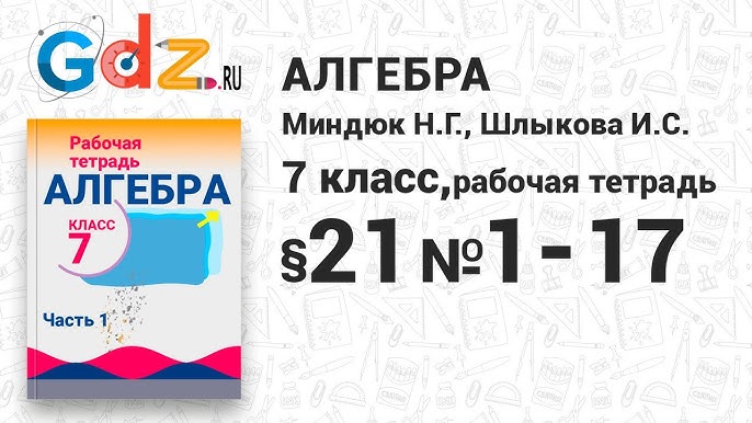 20 № 1-17 - Алгебра 7 Класс Миндюк Рабочая Тетрадь - YouTube
