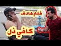 حياة الذل فلم قصير محمد الرياض حياة الذل فلم قصير محمد الرياض
