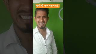 सुनो जी आज क्या बनाऊं#viral #comedy #video #trendingshorts #funnyshorts #reels