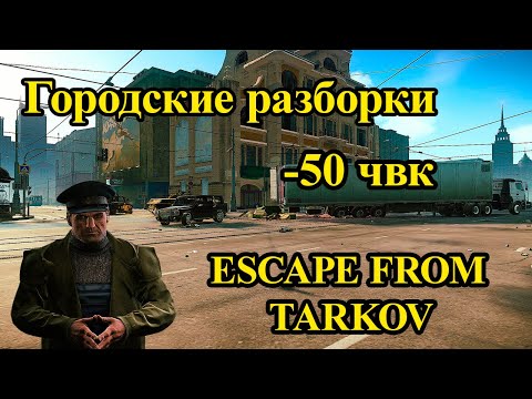 Видео: Квест смотрителя Городские разборки / Escape from Tarkov