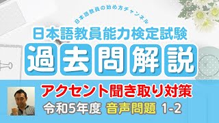 令和5年度 日本語教育能力検定試験 過去問解説 試験Ⅱ（音声