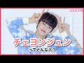 【TXT布教】チェヨンジュンってどんな人？