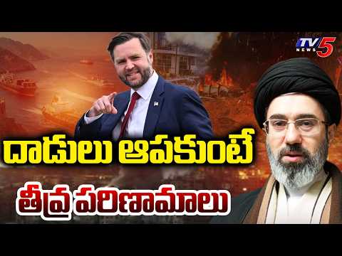అగ్రరాజ్యం హెచ్చరిక..US Vice President JD Vance Issues Stern Warning To Iran TV5 News - TV5NEWS