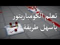 تعلم الريدستون كومباراتور بكل سهولة Minecraft Redstone Comparator Explained
