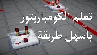 تعلم الريدستون كومباراتور بكل سهولة | Minecraft Redstone Comparator Explained