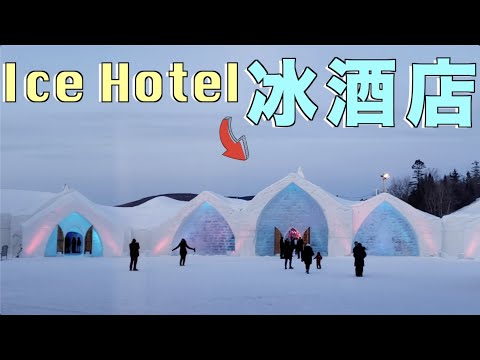 传说中3000元住一晚的冰酒店！超冷，要穿着羽绒服睡！HôteldeGlace Quebec City#icehotel#CanadaMontreal#冰屋