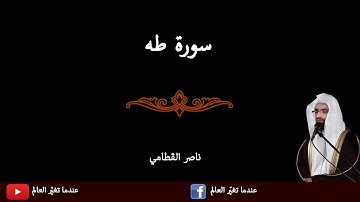 تلاوة عذبة رائعة من سورة طه - ناصر القطامي