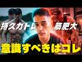 持久力トレーニングをしつつ筋肥大を両立させる上でSGIRが気を付けている事。