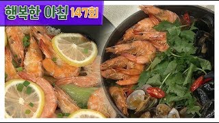 [교양] 행복한 아침 147회_190905_가을 제철 식재료 '대하'로 즐기는 집밥 레시피 외